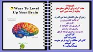 پاورپوینت هفت 7 راه برای ارتقای سطح مغز چگونه از همه عبور کنیمزمان از میان انگشتان شما می گذرد.