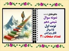 نمونه سوال شیمی دهم نوبت اول 15سوال قابل ویرایش نمونه سوال شیمی دهم نوبت اول 15سوال قابل ویرایش