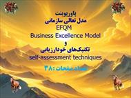 پاورپوینت مدل تعالي سازماني  EFQM  Business Excellence Model و  تکنيکهاي خودارزيابي  self-assessmen